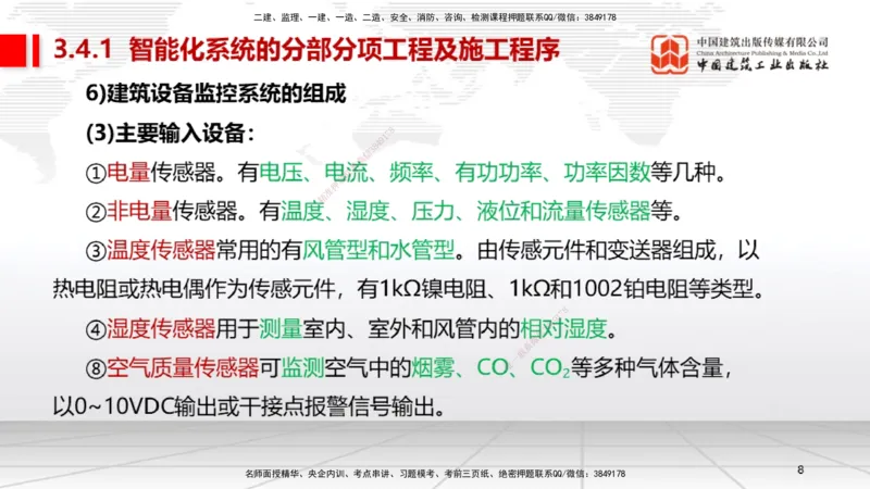 B11节：3.4智能化系统工程施工技术（05.08）_2026年一级建造师_2026年一建机电_2025年一建机电SVIP_02-基础精讲✿高端面授✿深度强化_05-机电《两轮基础直播》闫娜JGS_讲义