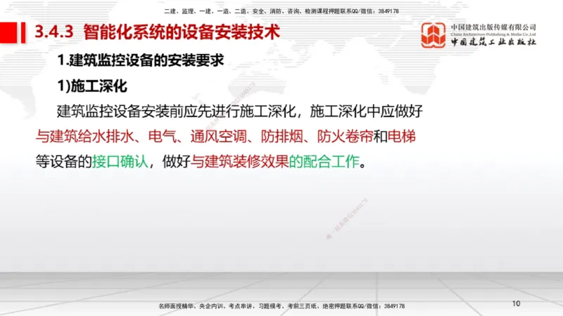 B11节：3.4智能化系统工程施工技术（05.08）_2026年一级建造师_2026年一建机电_2025年一建机电SVIP_02-基础精讲✿高端面授✿深度强化_05-机电《两轮基础直播》闫娜JGS_讲义