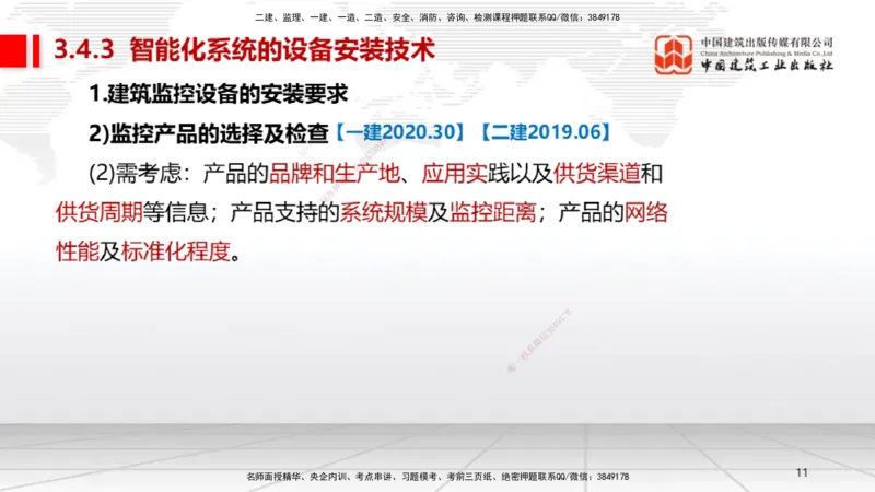 B11节：3.4智能化系统工程施工技术（05.08）_2026年一级建造师_2026年一建机电_2025年一建机电SVIP_02-基础精讲✿高端面授✿深度强化_05-机电《两轮基础直播》闫娜JGS_讲义