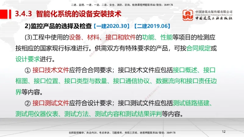 B11节：3.4智能化系统工程施工技术（05.08）_2026年一级建造师_2026年一建机电_2025年一建机电SVIP_02-基础精讲✿高端面授✿深度强化_05-机电《两轮基础直播》闫娜JGS_讲义