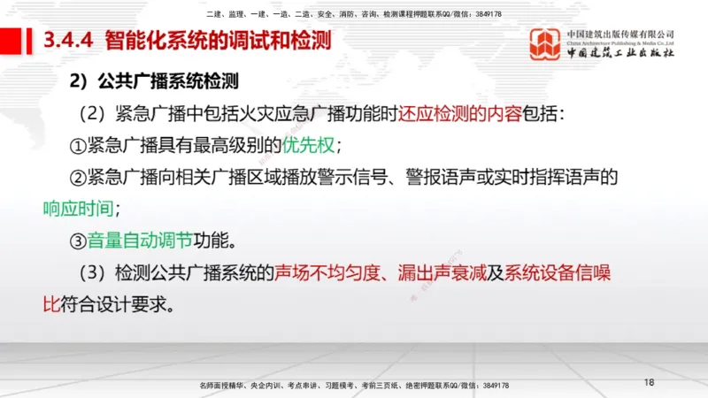 B11节：3.4智能化系统工程施工技术（05.08）_2026年一级建造师_2026年一建机电_2025年一建机电SVIP_02-基础精讲✿高端面授✿深度强化_05-机电《两轮基础直播》闫娜JGS_讲义