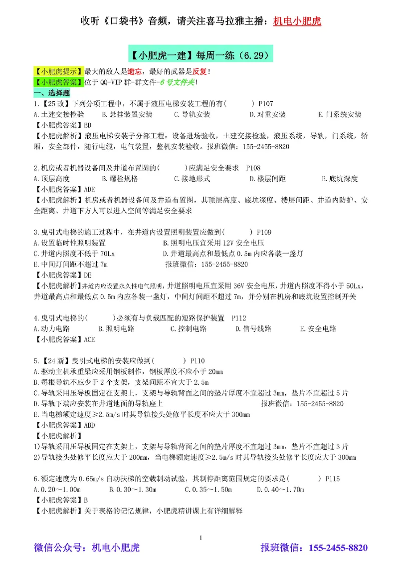 每周一练（6.29）参考答案_2026年一级建造师_2026年一建机电_2025年一建机电SVIP_02-基础精讲✿高端面授✿深度强化_11-机电《教材精讲班》小肥虎SMR_每周一练