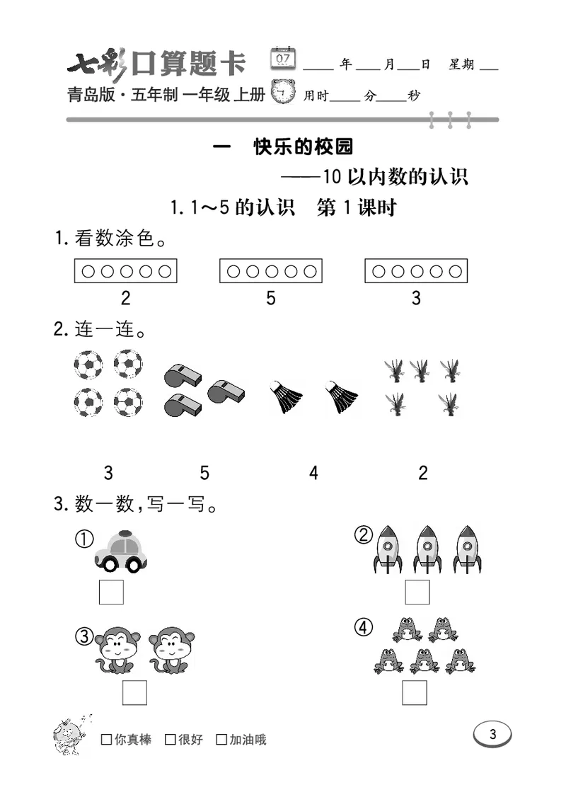 《七彩口算题卡》数学1年级上册（54QD）_一年级上下册资料_小学一年级学习资料-25年更新版_1-03、小学一年级数学上册_青岛54制_10、电子书籍