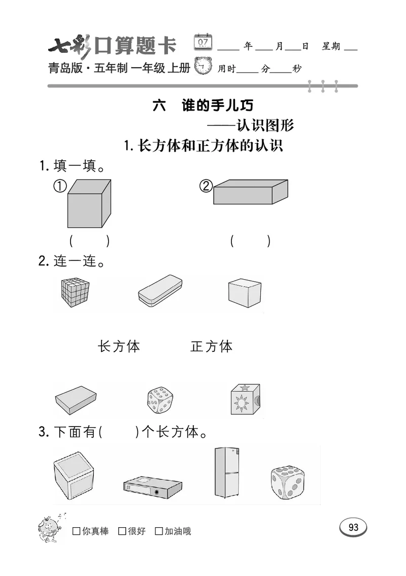 《七彩口算题卡》数学1年级上册（54QD）_一年级上下册资料_小学一年级学习资料-25年更新版_1-03、小学一年级数学上册_青岛54制_10、电子书籍