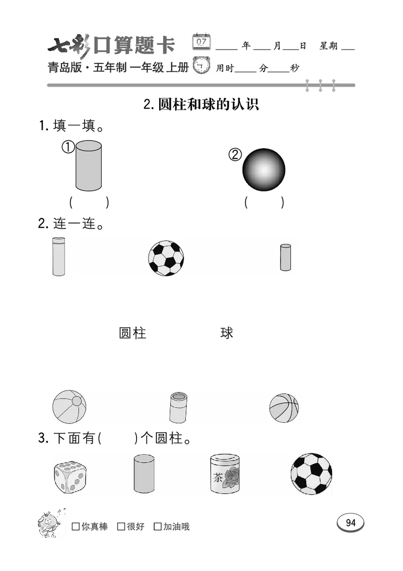 《七彩口算题卡》数学1年级上册（54QD）_一年级上下册资料_小学一年级学习资料-25年更新版_1-03、小学一年级数学上册_青岛54制_10、电子书籍