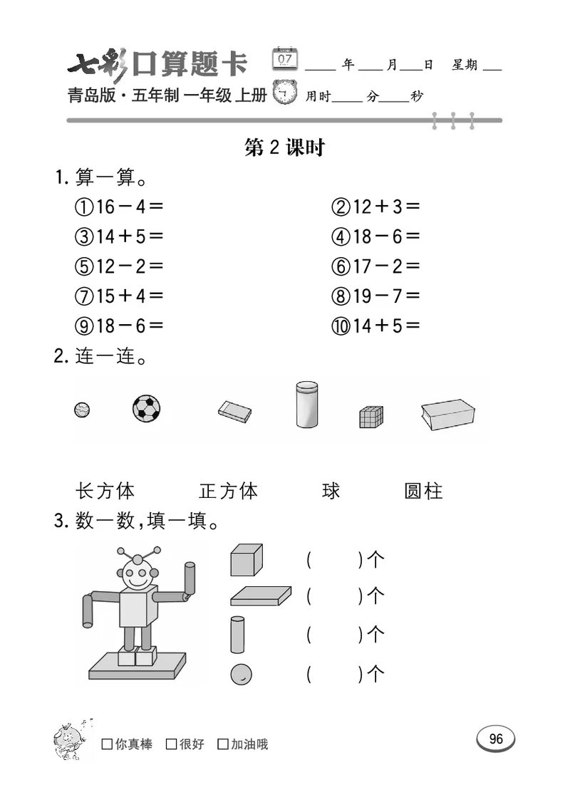 《七彩口算题卡》数学1年级上册（54QD）_一年级上下册资料_小学一年级学习资料-25年更新版_1-03、小学一年级数学上册_青岛54制_10、电子书籍