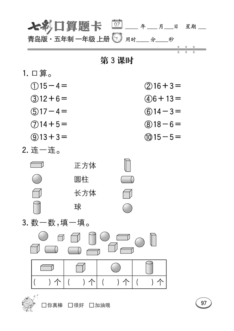 《七彩口算题卡》数学1年级上册（54QD）_一年级上下册资料_小学一年级学习资料-25年更新版_1-03、小学一年级数学上册_青岛54制_10、电子书籍