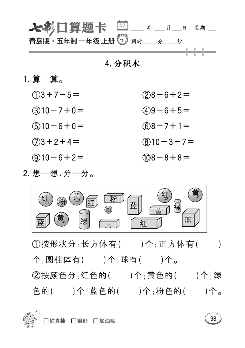 《七彩口算题卡》数学1年级上册（54QD）_一年级上下册资料_小学一年级学习资料-25年更新版_1-03、小学一年级数学上册_青岛54制_10、电子书籍