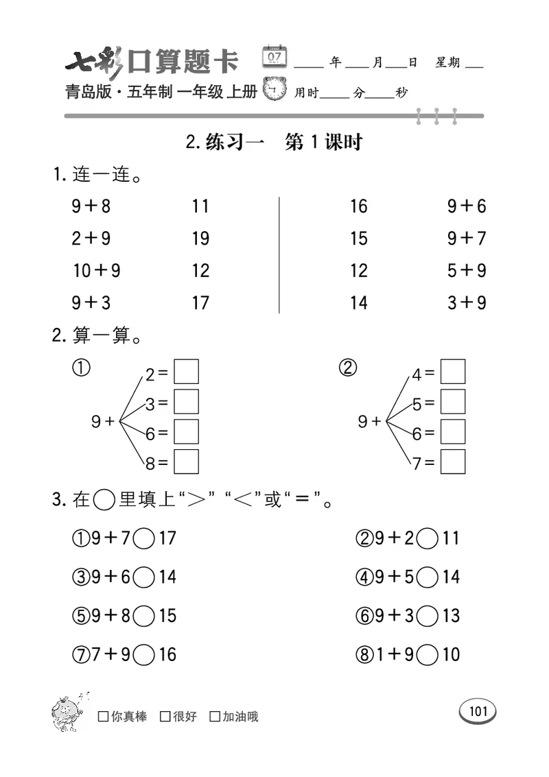 《七彩口算题卡》数学1年级上册（54QD）_一年级上下册资料_小学一年级学习资料-25年更新版_1-03、小学一年级数学上册_青岛54制_10、电子书籍