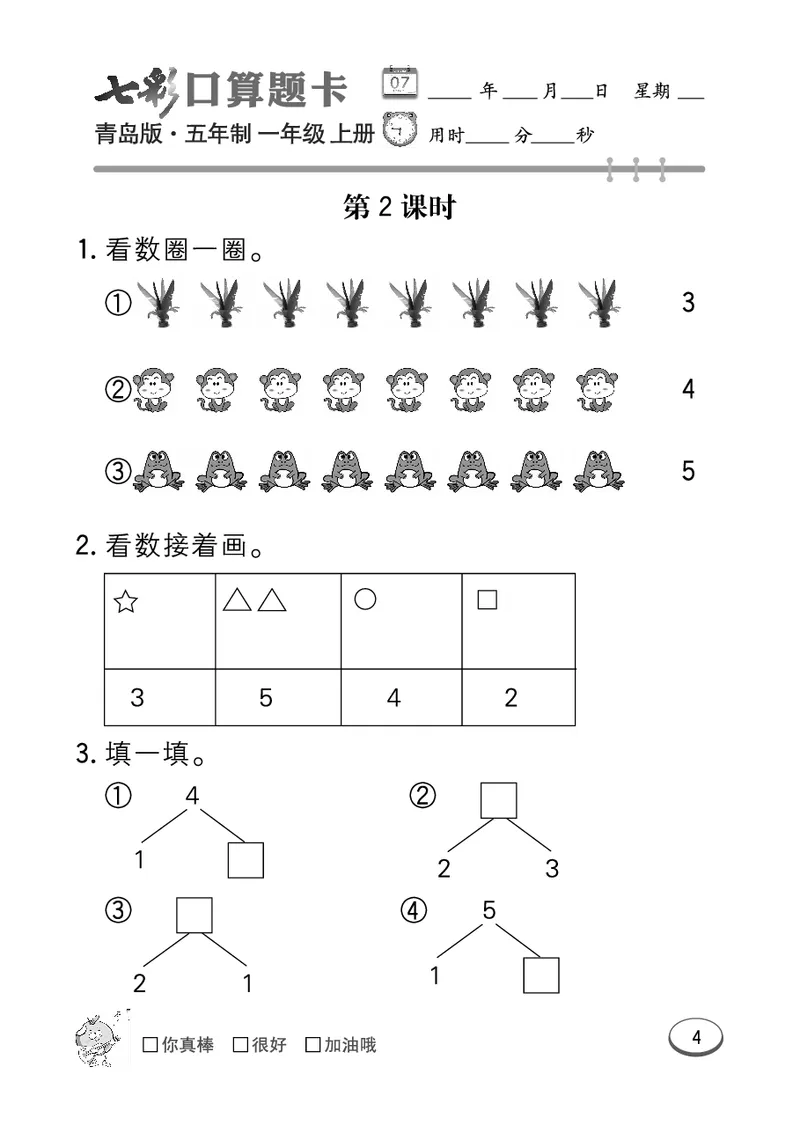 《七彩口算题卡》数学1年级上册（54QD）_一年级上下册资料_小学一年级学习资料-25年更新版_1-03、小学一年级数学上册_青岛54制_10、电子书籍