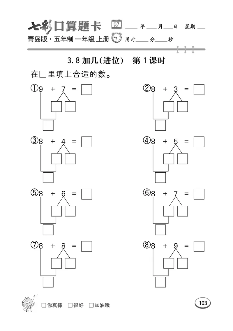 《七彩口算题卡》数学1年级上册（54QD）_一年级上下册资料_小学一年级学习资料-25年更新版_1-03、小学一年级数学上册_青岛54制_10、电子书籍