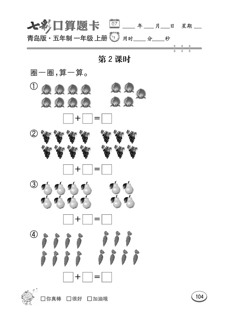 《七彩口算题卡》数学1年级上册（54QD）_一年级上下册资料_小学一年级学习资料-25年更新版_1-03、小学一年级数学上册_青岛54制_10、电子书籍