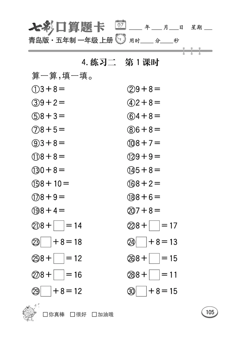 《七彩口算题卡》数学1年级上册（54QD）_一年级上下册资料_小学一年级学习资料-25年更新版_1-03、小学一年级数学上册_青岛54制_10、电子书籍