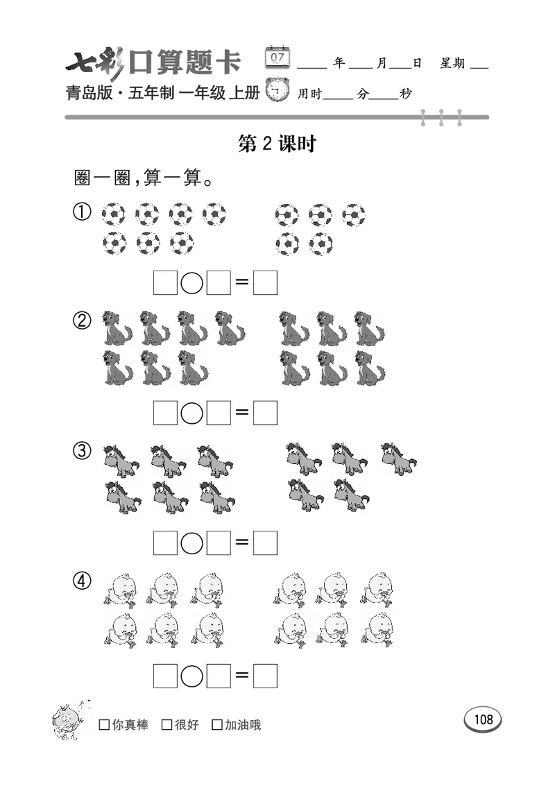 《七彩口算题卡》数学1年级上册（54QD）_一年级上下册资料_小学一年级学习资料-25年更新版_1-03、小学一年级数学上册_青岛54制_10、电子书籍