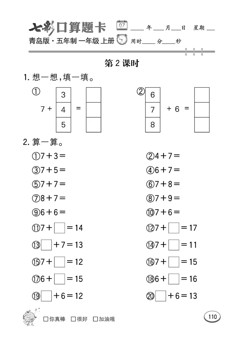 《七彩口算题卡》数学1年级上册（54QD）_一年级上下册资料_小学一年级学习资料-25年更新版_1-03、小学一年级数学上册_青岛54制_10、电子书籍