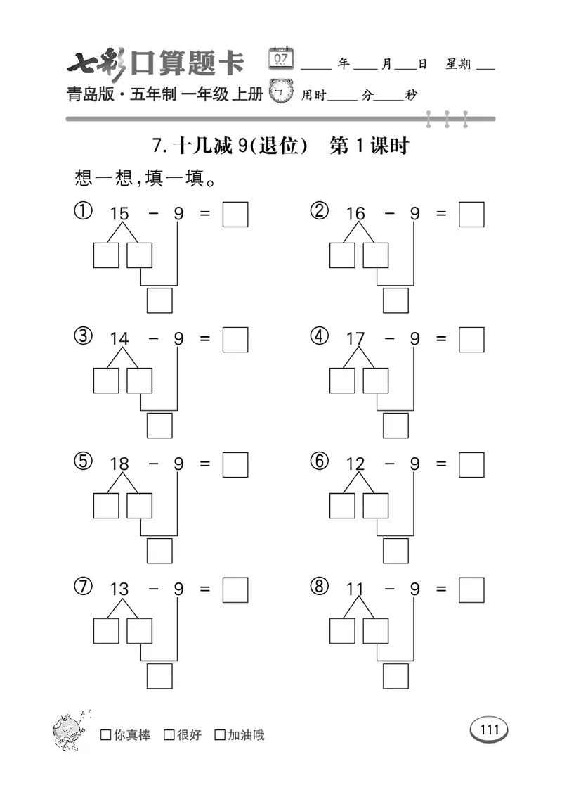 《七彩口算题卡》数学1年级上册（54QD）_一年级上下册资料_小学一年级学习资料-25年更新版_1-03、小学一年级数学上册_青岛54制_10、电子书籍