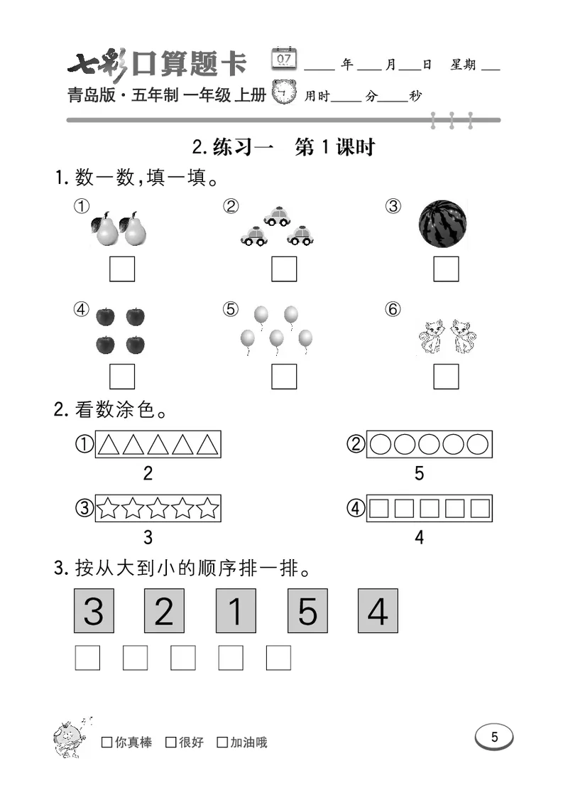 《七彩口算题卡》数学1年级上册（54QD）_一年级上下册资料_小学一年级学习资料-25年更新版_1-03、小学一年级数学上册_青岛54制_10、电子书籍