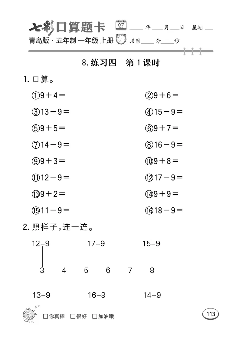 《七彩口算题卡》数学1年级上册（54QD）_一年级上下册资料_小学一年级学习资料-25年更新版_1-03、小学一年级数学上册_青岛54制_10、电子书籍