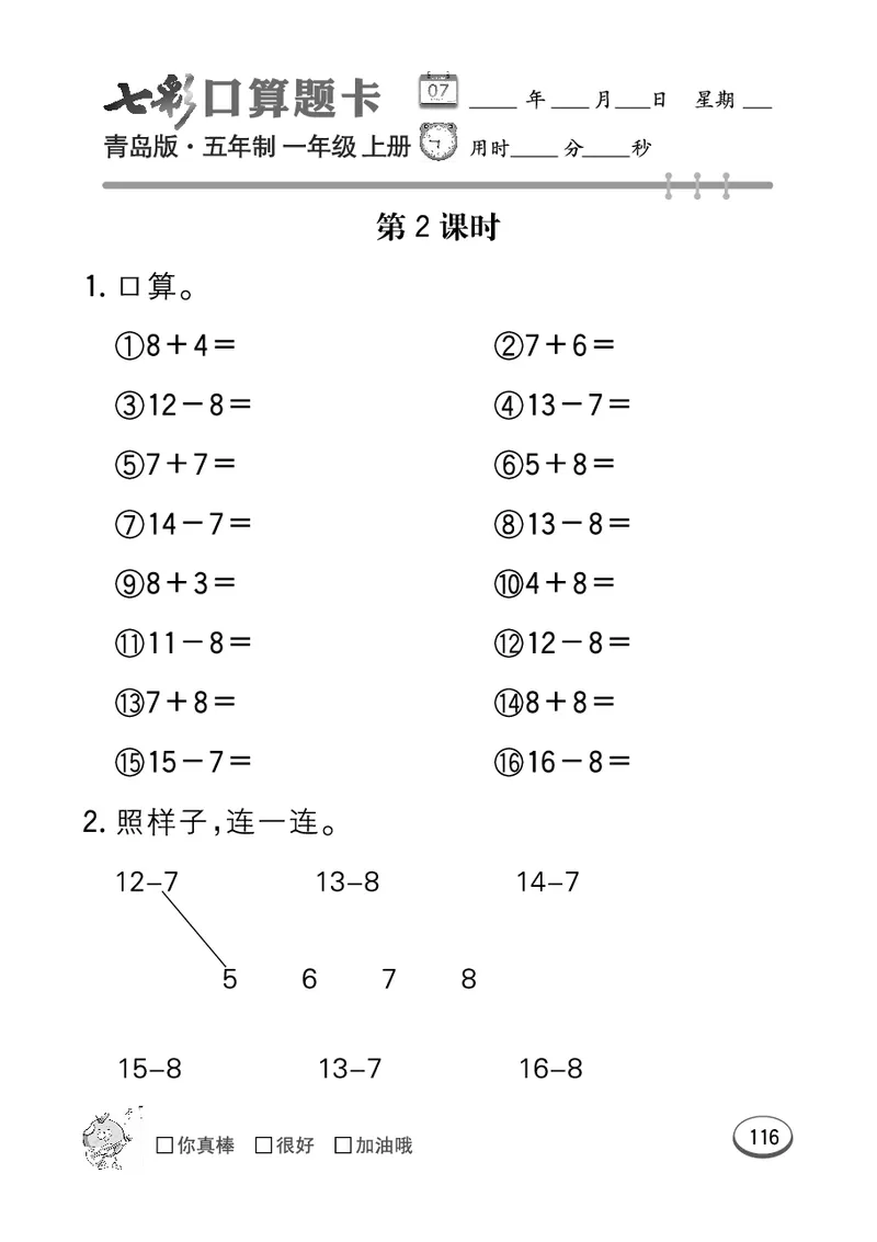 《七彩口算题卡》数学1年级上册（54QD）_一年级上下册资料_小学一年级学习资料-25年更新版_1-03、小学一年级数学上册_青岛54制_10、电子书籍