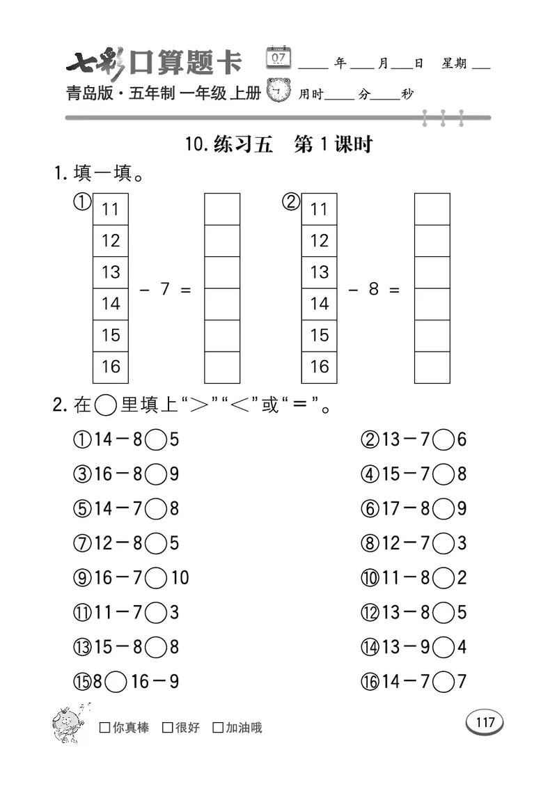 《七彩口算题卡》数学1年级上册（54QD）_一年级上下册资料_小学一年级学习资料-25年更新版_1-03、小学一年级数学上册_青岛54制_10、电子书籍