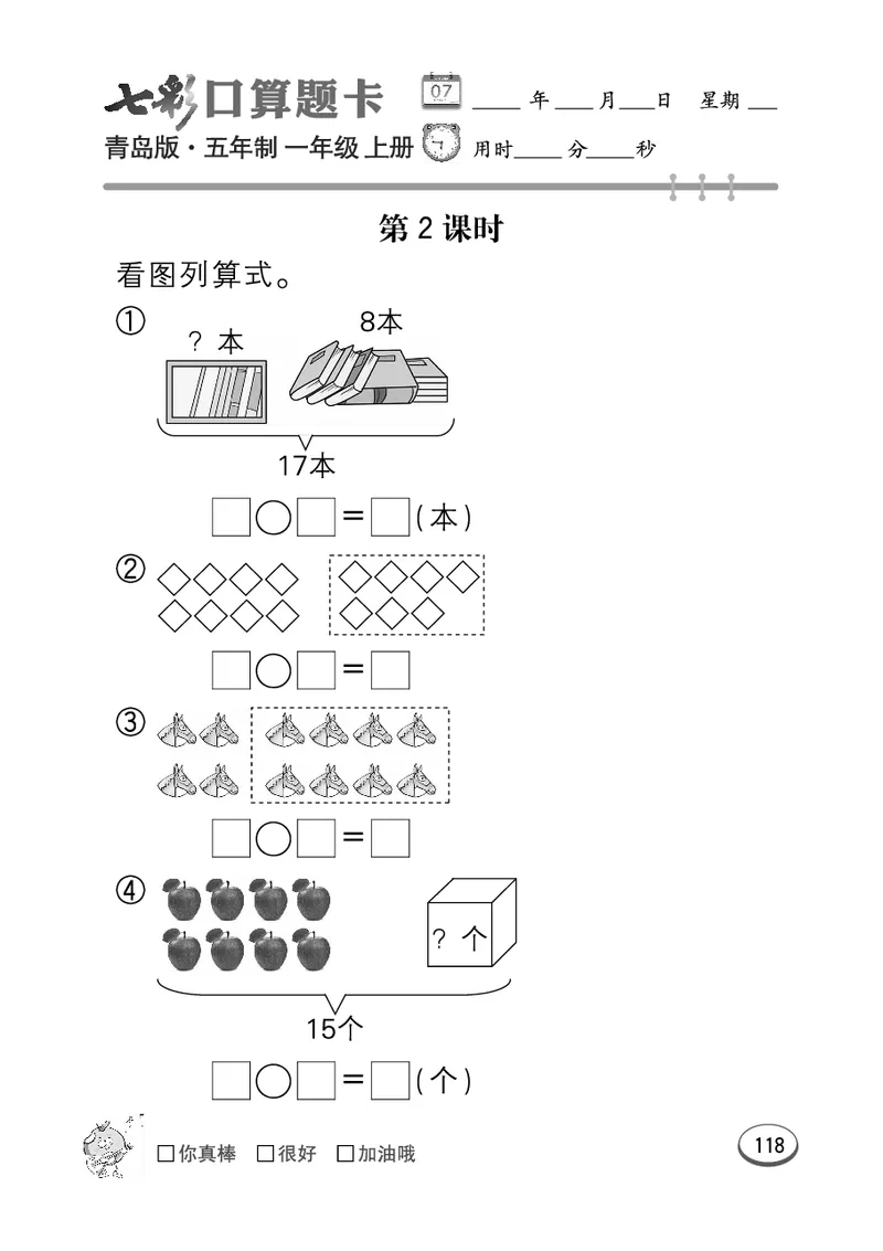《七彩口算题卡》数学1年级上册（54QD）_一年级上下册资料_小学一年级学习资料-25年更新版_1-03、小学一年级数学上册_青岛54制_10、电子书籍