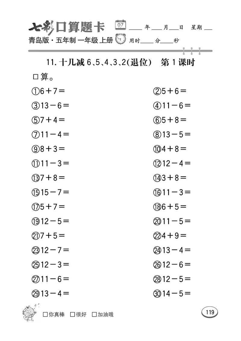 《七彩口算题卡》数学1年级上册（54QD）_一年级上下册资料_小学一年级学习资料-25年更新版_1-03、小学一年级数学上册_青岛54制_10、电子书籍