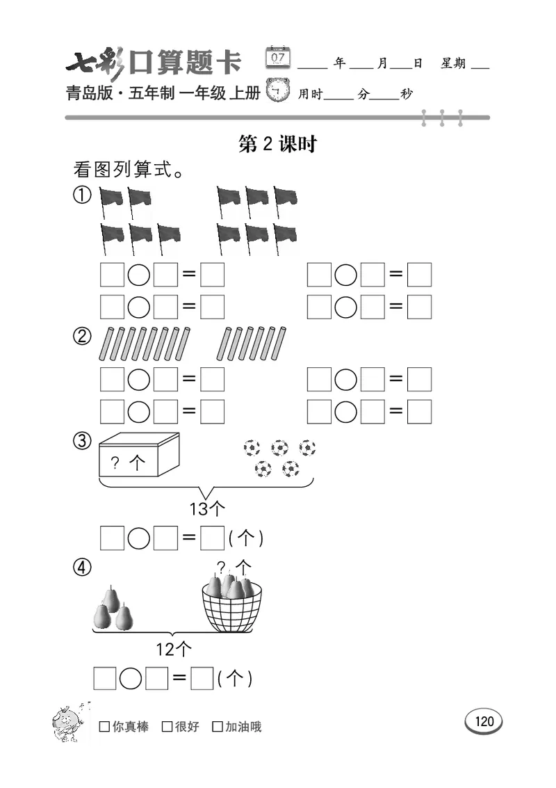 《七彩口算题卡》数学1年级上册（54QD）_一年级上下册资料_小学一年级学习资料-25年更新版_1-03、小学一年级数学上册_青岛54制_10、电子书籍