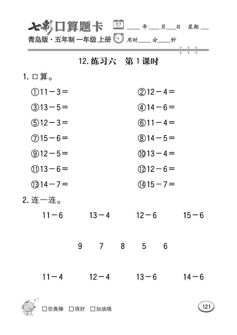 《七彩口算题卡》数学1年级上册（54QD）_一年级上下册资料_小学一年级学习资料-25年更新版_1-03、小学一年级数学上册_青岛54制_10、电子书籍