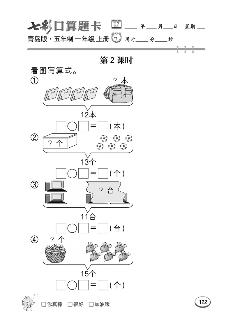 《七彩口算题卡》数学1年级上册（54QD）_一年级上下册资料_小学一年级学习资料-25年更新版_1-03、小学一年级数学上册_青岛54制_10、电子书籍