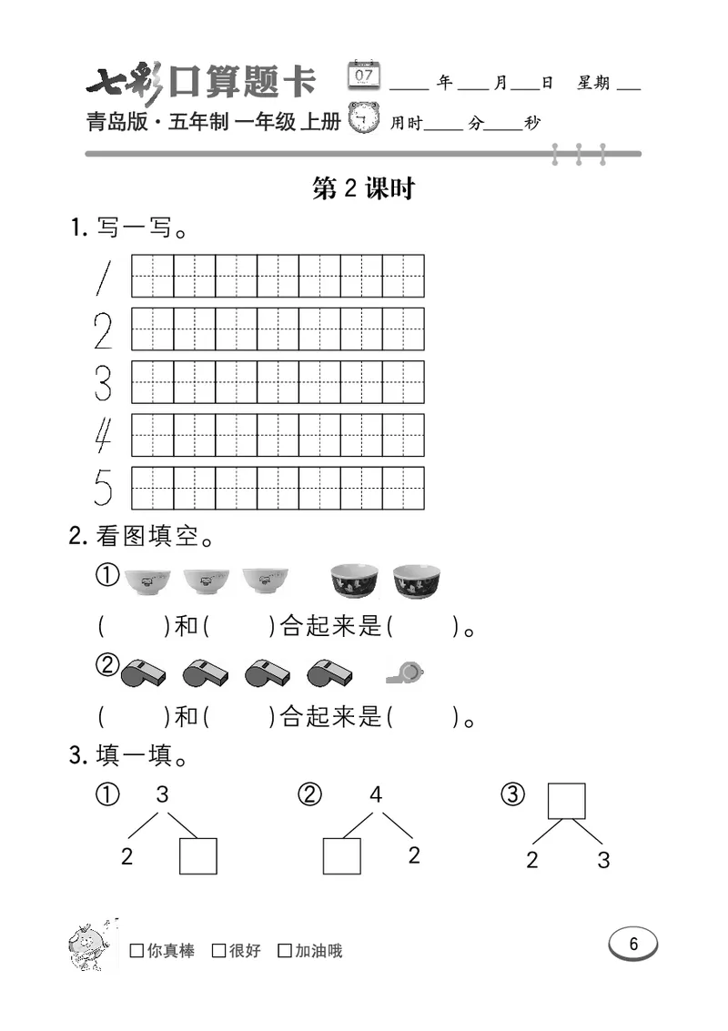 《七彩口算题卡》数学1年级上册（54QD）_一年级上下册资料_小学一年级学习资料-25年更新版_1-03、小学一年级数学上册_青岛54制_10、电子书籍