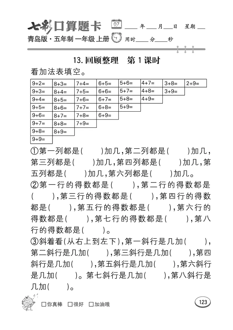 《七彩口算题卡》数学1年级上册（54QD）_一年级上下册资料_小学一年级学习资料-25年更新版_1-03、小学一年级数学上册_青岛54制_10、电子书籍