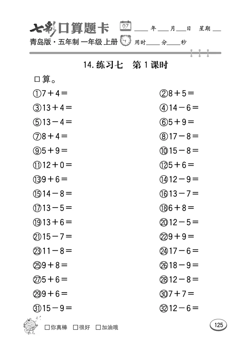《七彩口算题卡》数学1年级上册（54QD）_一年级上下册资料_小学一年级学习资料-25年更新版_1-03、小学一年级数学上册_青岛54制_10、电子书籍