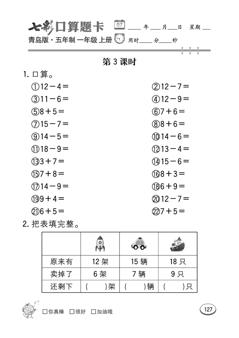 《七彩口算题卡》数学1年级上册（54QD）_一年级上下册资料_小学一年级学习资料-25年更新版_1-03、小学一年级数学上册_青岛54制_10、电子书籍