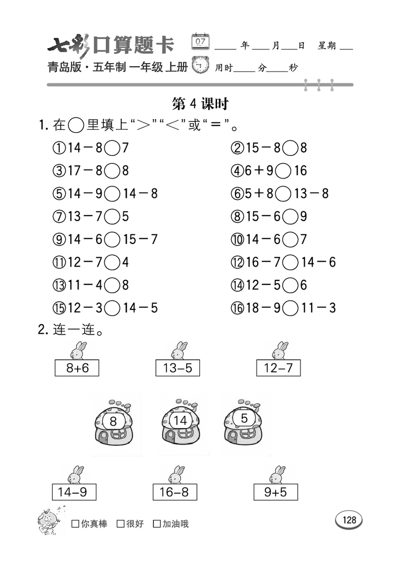 《七彩口算题卡》数学1年级上册（54QD）_一年级上下册资料_小学一年级学习资料-25年更新版_1-03、小学一年级数学上册_青岛54制_10、电子书籍