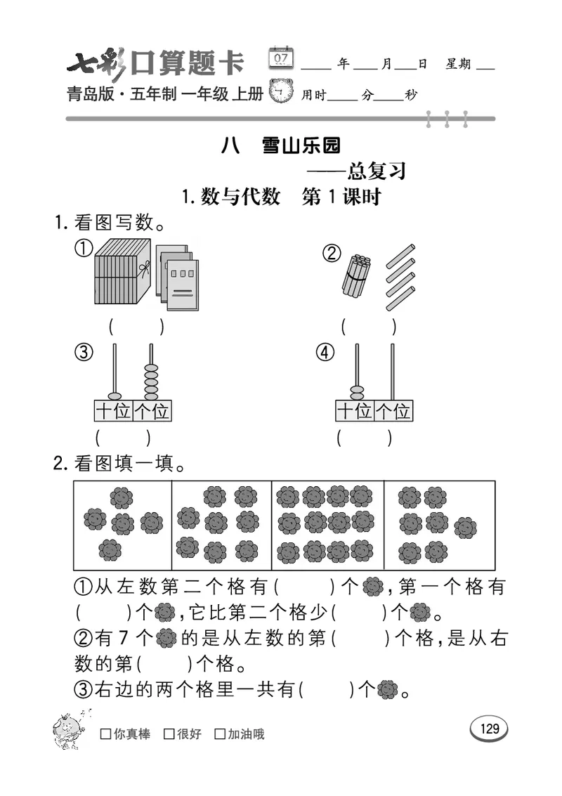 《七彩口算题卡》数学1年级上册（54QD）_一年级上下册资料_小学一年级学习资料-25年更新版_1-03、小学一年级数学上册_青岛54制_10、电子书籍