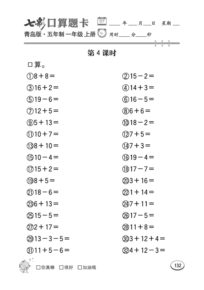 《七彩口算题卡》数学1年级上册（54QD）_一年级上下册资料_小学一年级学习资料-25年更新版_1-03、小学一年级数学上册_青岛54制_10、电子书籍