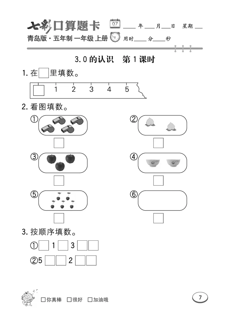《七彩口算题卡》数学1年级上册（54QD）_一年级上下册资料_小学一年级学习资料-25年更新版_1-03、小学一年级数学上册_青岛54制_10、电子书籍