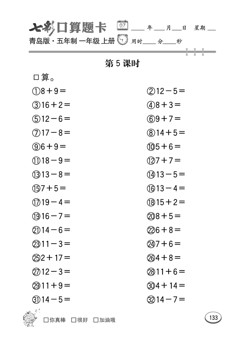 《七彩口算题卡》数学1年级上册（54QD）_一年级上下册资料_小学一年级学习资料-25年更新版_1-03、小学一年级数学上册_青岛54制_10、电子书籍