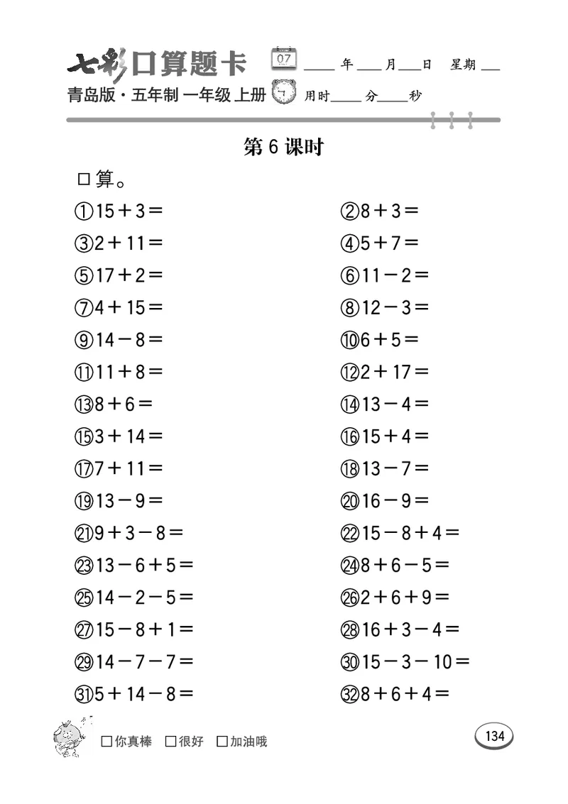 《七彩口算题卡》数学1年级上册（54QD）_一年级上下册资料_小学一年级学习资料-25年更新版_1-03、小学一年级数学上册_青岛54制_10、电子书籍