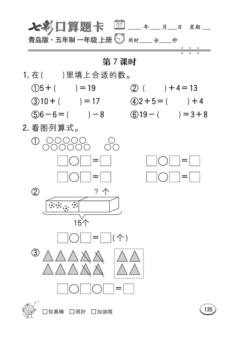 《七彩口算题卡》数学1年级上册（54QD）_一年级上下册资料_小学一年级学习资料-25年更新版_1-03、小学一年级数学上册_青岛54制_10、电子书籍