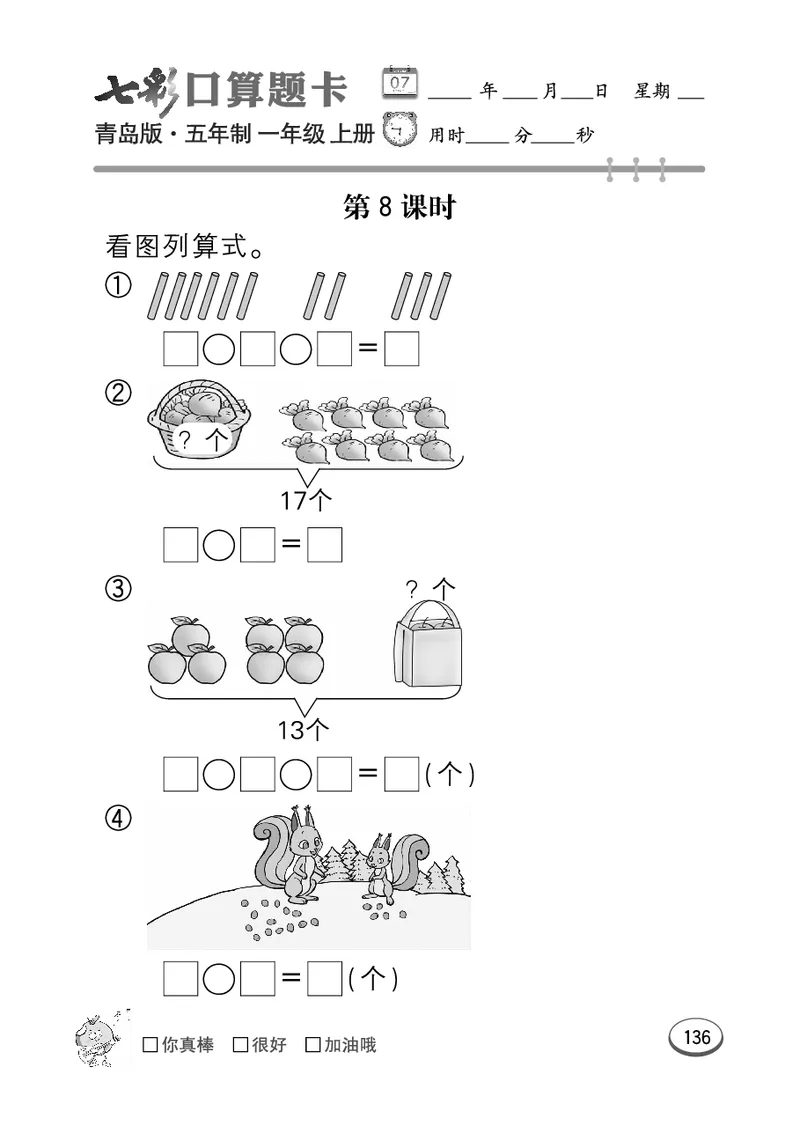 《七彩口算题卡》数学1年级上册（54QD）_一年级上下册资料_小学一年级学习资料-25年更新版_1-03、小学一年级数学上册_青岛54制_10、电子书籍