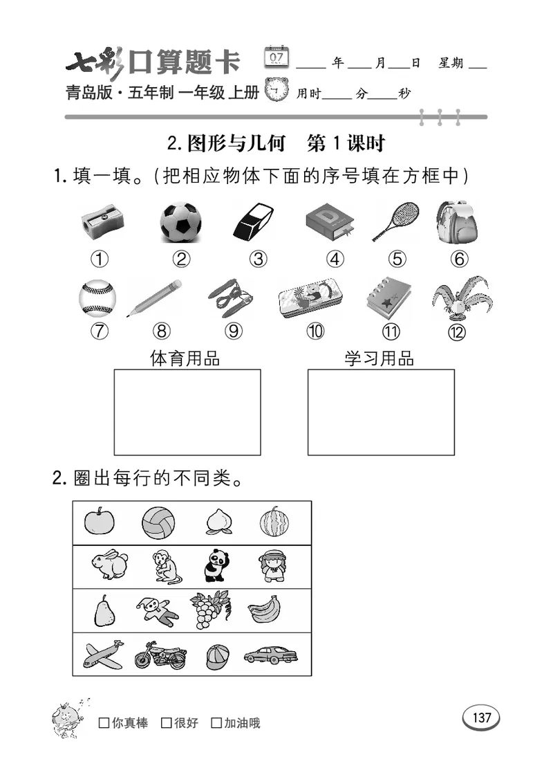 《七彩口算题卡》数学1年级上册（54QD）_一年级上下册资料_小学一年级学习资料-25年更新版_1-03、小学一年级数学上册_青岛54制_10、电子书籍