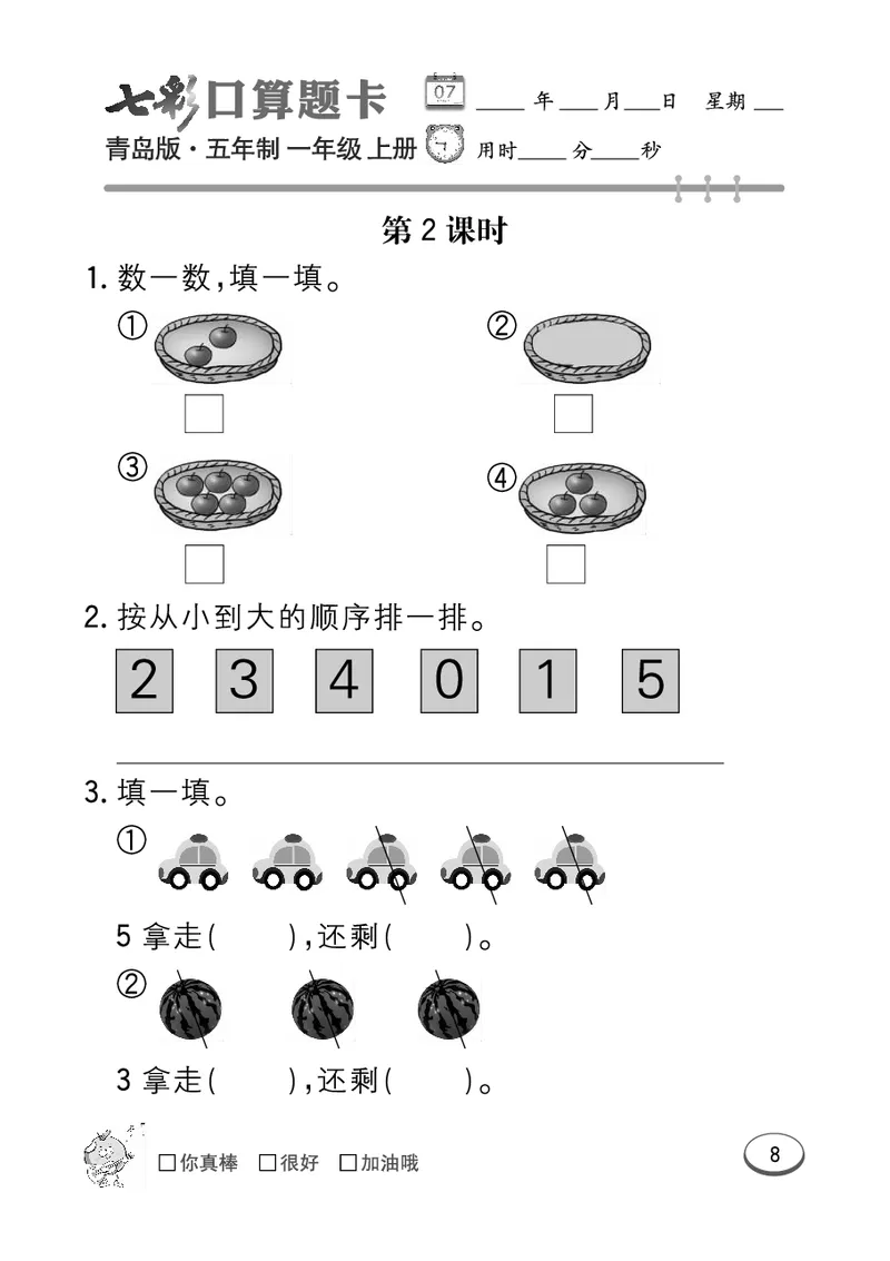 《七彩口算题卡》数学1年级上册（54QD）_一年级上下册资料_小学一年级学习资料-25年更新版_1-03、小学一年级数学上册_青岛54制_10、电子书籍