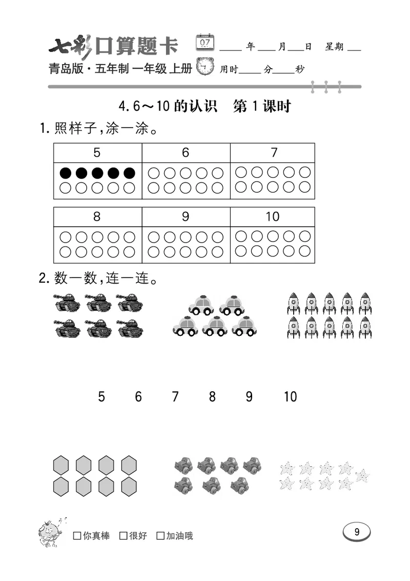 《七彩口算题卡》数学1年级上册（54QD）_一年级上下册资料_小学一年级学习资料-25年更新版_1-03、小学一年级数学上册_青岛54制_10、电子书籍