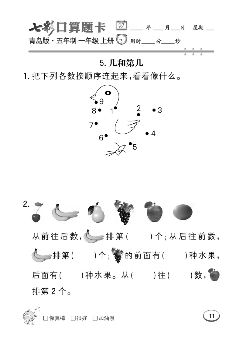 《七彩口算题卡》数学1年级上册（54QD）_一年级上下册资料_小学一年级学习资料-25年更新版_1-03、小学一年级数学上册_青岛54制_10、电子书籍