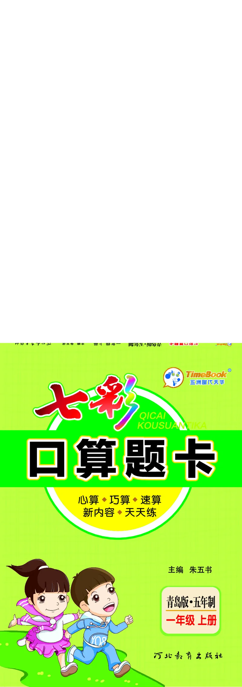 《七彩口算题卡》数学1年级上册（54QD）_一年级上下册资料_小学一年级学习资料-25年更新版_1-03、小学一年级数学上册_青岛54制_10、电子书籍