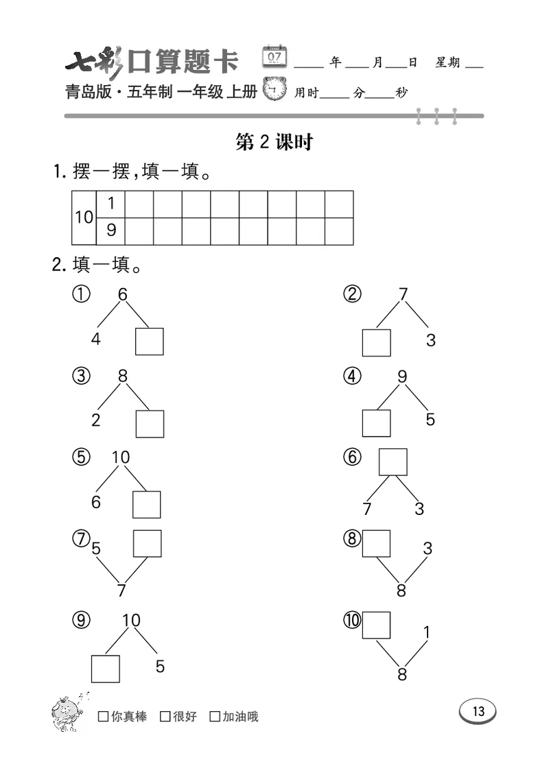 《七彩口算题卡》数学1年级上册（54QD）_一年级上下册资料_小学一年级学习资料-25年更新版_1-03、小学一年级数学上册_青岛54制_10、电子书籍