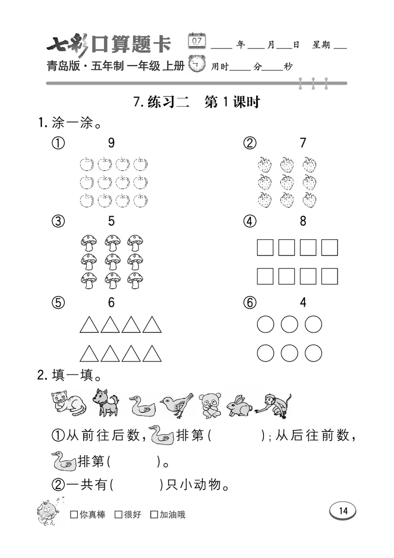《七彩口算题卡》数学1年级上册（54QD）_一年级上下册资料_小学一年级学习资料-25年更新版_1-03、小学一年级数学上册_青岛54制_10、电子书籍