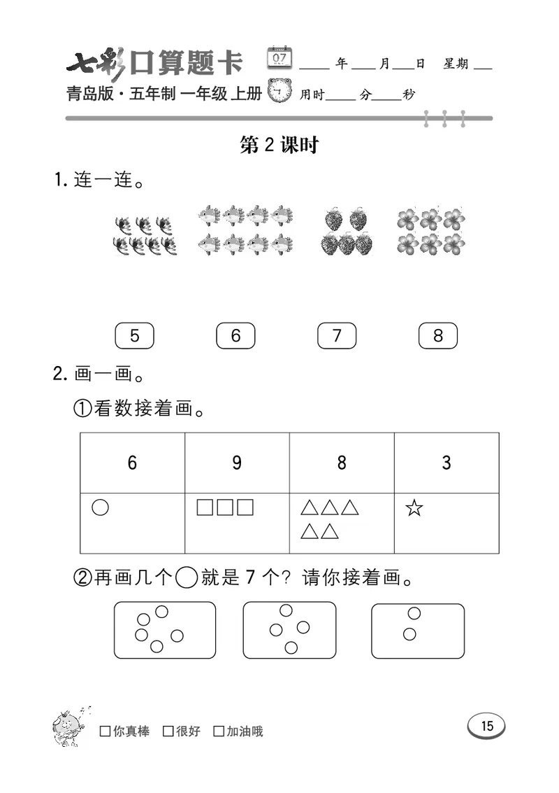 《七彩口算题卡》数学1年级上册（54QD）_一年级上下册资料_小学一年级学习资料-25年更新版_1-03、小学一年级数学上册_青岛54制_10、电子书籍