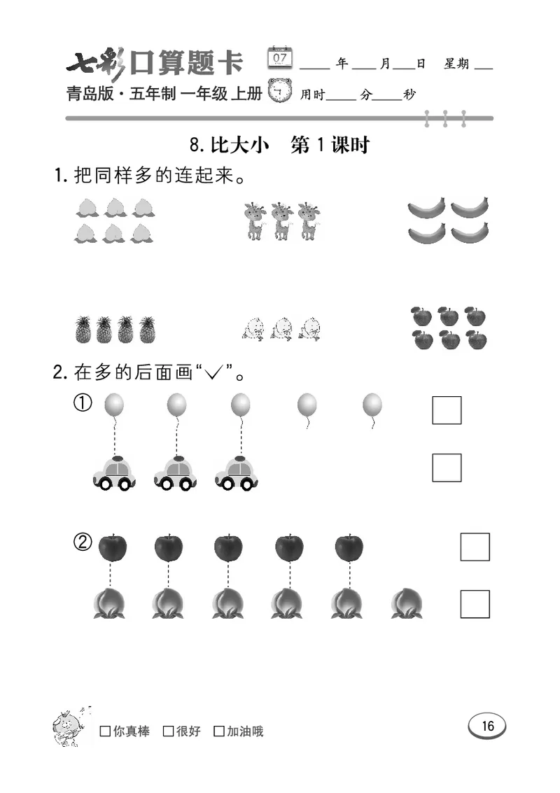 《七彩口算题卡》数学1年级上册（54QD）_一年级上下册资料_小学一年级学习资料-25年更新版_1-03、小学一年级数学上册_青岛54制_10、电子书籍